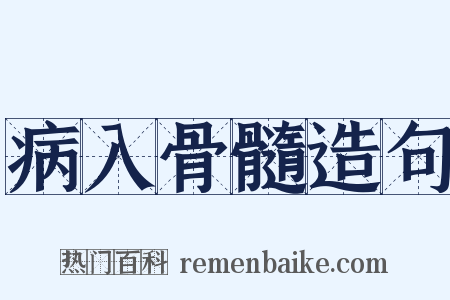 病入骨髓造句是什么意思的图片